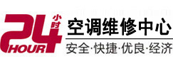 佛山24小时空调维修服务中心